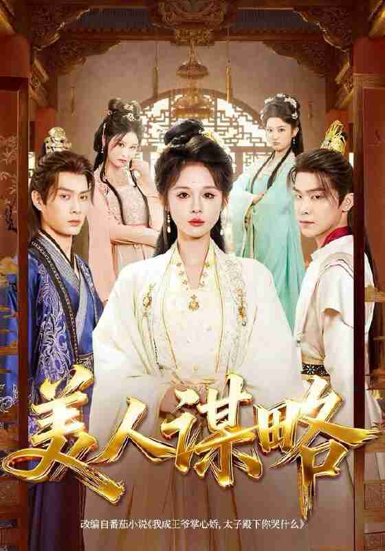 【短剧】美人谋略（80集全集）李康＆洪奕昕