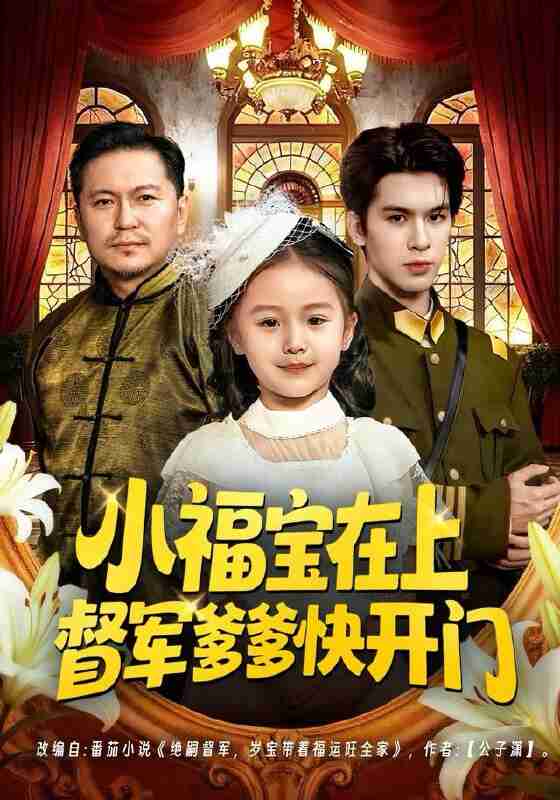 【短剧】小福宝在上督军爹爹快开门（60集全集）陈一歌＆王晟云