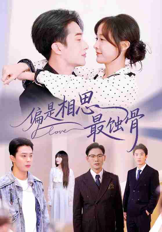 【短剧】偏是相思最蚀骨&烬爱无归处(70集全集)叶庭&白野