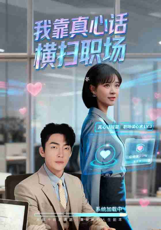 【短剧】我靠真心话横扫职场&真心话必杀技&真牛马从不说假话(65集全集)李冠霖&李雪丹