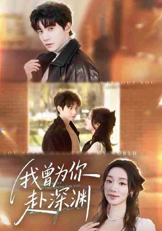 【短剧】我曾为你赴深渊(63集全集)吴宇航&麦童