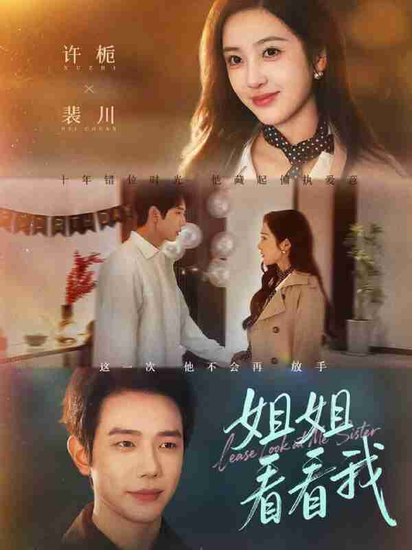 【短剧】姐姐看看我&重生后偏执弟弟对我步步为营(60集全集)何连飞&乔仙童