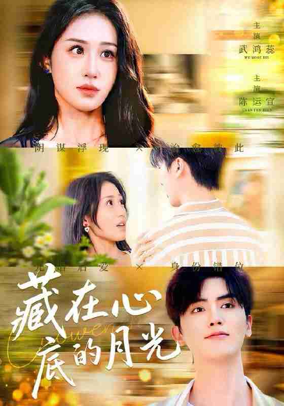 【短剧】藏在心底的月光(70集全集)陈运宣&武鸿蕊