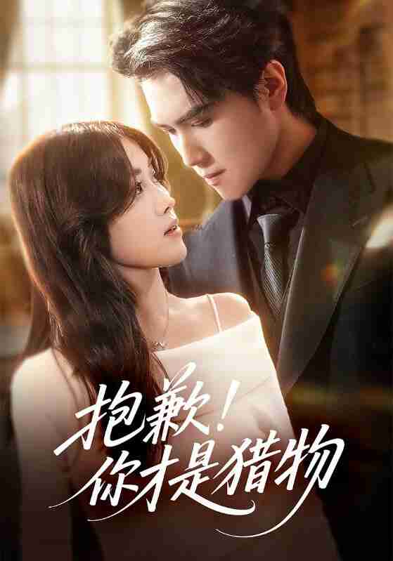 【短剧】抱歉你才是猎物（80集全集）晓杨＆金汐