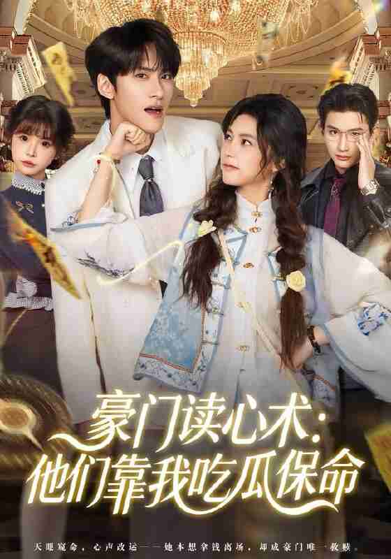 【短剧】豪门读心术他们靠我吃瓜保命（50集全集）陈品延＆吴纯一