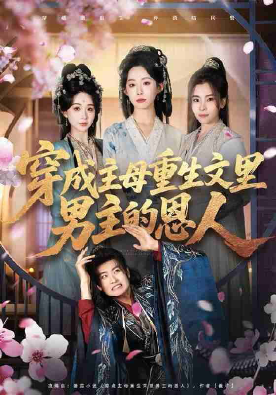 【短剧】穿成主母重生文里男主的恩人（60集全集）苏畅＆小桃快逃（谭心）