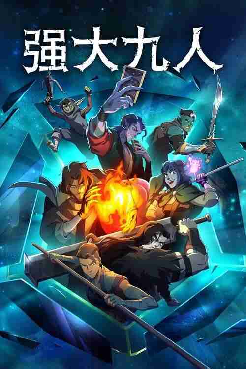 美漫《强大九人》 (2025) 1080P 全集 8集全【夸克网盘】