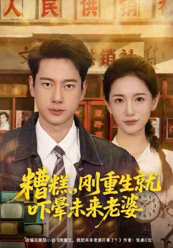 【短剧】糟糕，刚重生就吓晕未来老婆（80集全集）张子安＆李雪莹