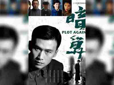 【国剧】 暗算(2006)