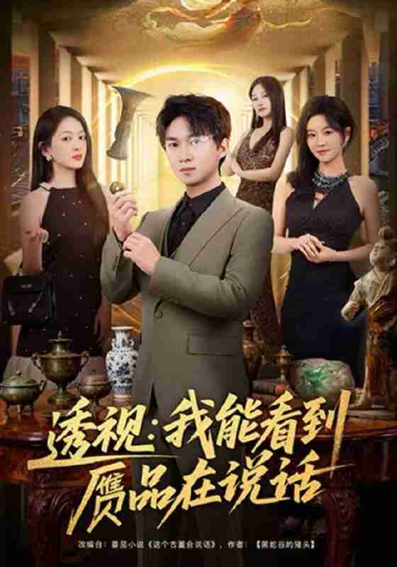 【短剧】透视：我能看到赝品在说话（82集全集）文梓琳＆高厚德