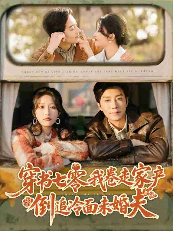 【短剧】穿书七零我卷走家产倒追冷面未婚夫（80集全集）宋晨＆宋喃