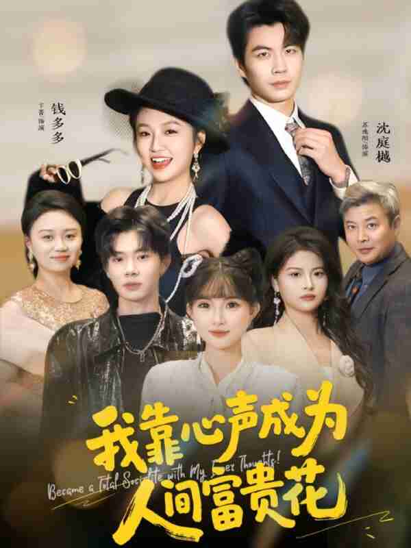 【短剧】我靠心声成为人间富贵花（81集全集）苏逸阳＆卞菁