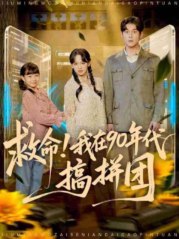 【短剧】救命！我在90年代搞拼团（93集全集）刘凯＆赵影（赵财子）