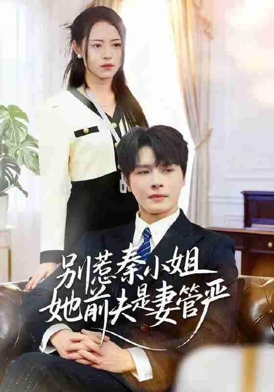 【短剧】别惹秦小姐她前夫是妻管严(50集全集)李彬航&王思莹