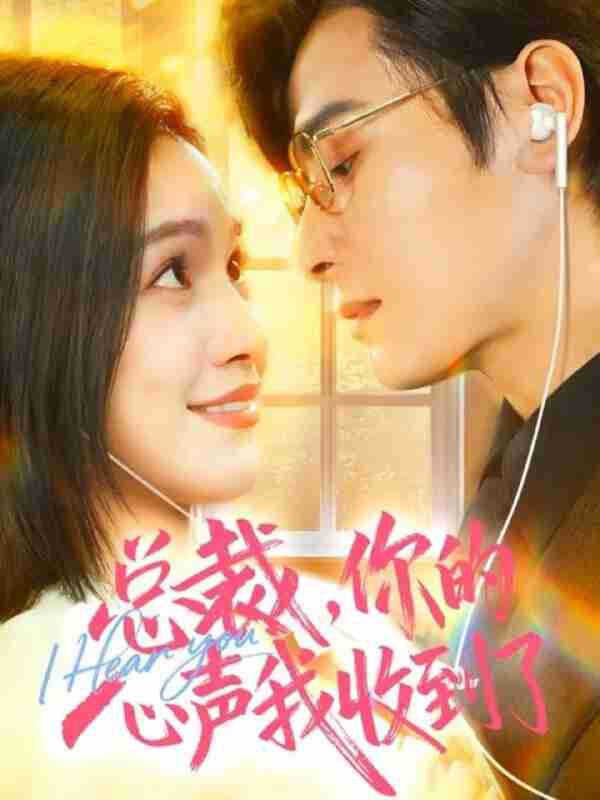 【短剧】总裁,你的心声我收到了(60集全集)李彬航&徐旖