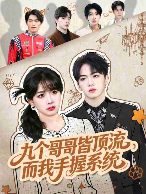 【短剧】九个哥哥皆顶流,而我手握系统(80集全集)韦钧哲&秋妙妙