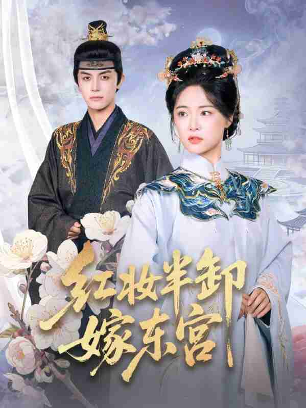 【短剧】红妆半卸嫁东宫(70集全集)王思齐&邓豪