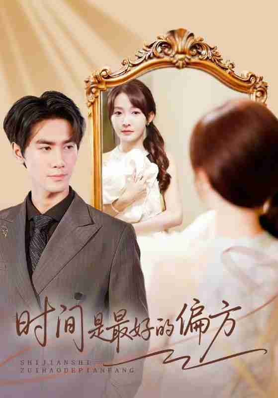 【短剧】时间是最好的偏方＆凌家大小姐不干了（78集全集）王小明＆白野