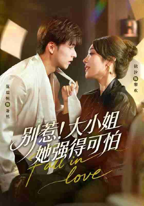 【短剧】别惹！大小姐她强得可怕（63集全集）铭汐＆范瑞恒＆阳思佳