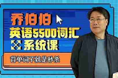 乔伯伯：5500词汇系统课（完结）