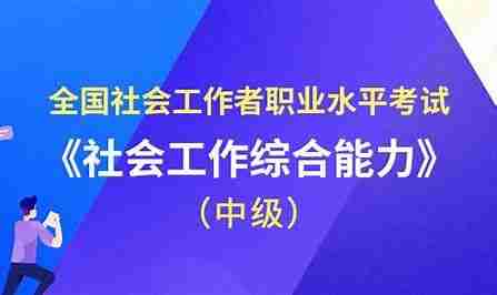 2025中级社工