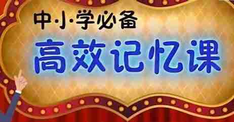 中小学必备高效记忆法,快速提升学习效率的实用技巧