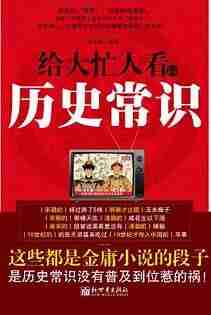 《给大忙人看的历史常识》,5分钟快速掌握重要历史知识