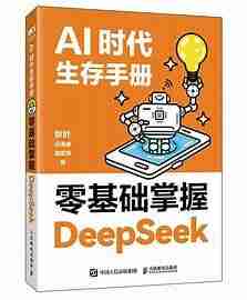 《AI时代生存手册:零基础掌握DeepSeek》
