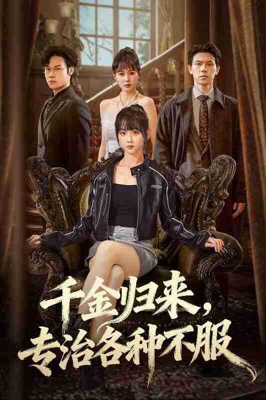 【短剧】千金归来专治各种不服＆真千金她横冲直撞（70集全集）胡忠睿&韩忠羽