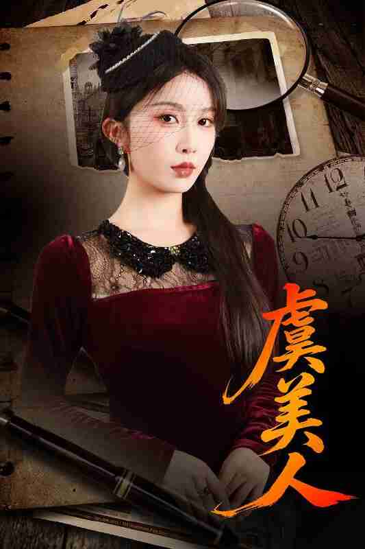 【短剧】虞美人（60集全集）皓泽&程七月