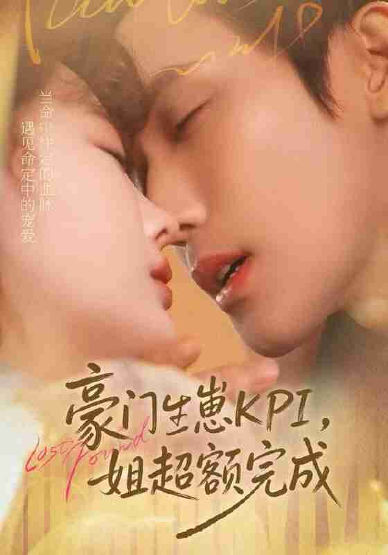 【短剧】豪门KPI，姐已提前完成（80集全集）王一婷＆林世杰