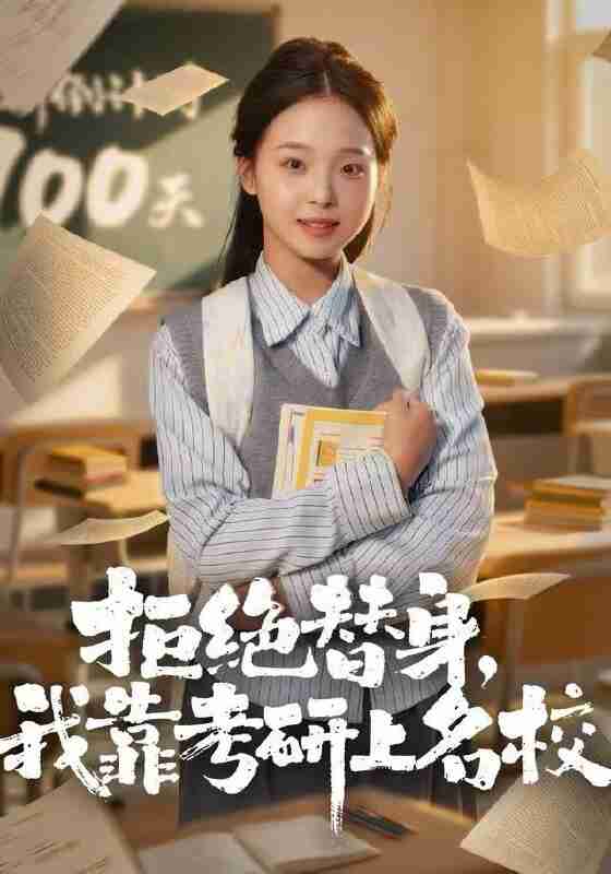 【短剧】拒绝替身：我靠考研上名校（55集全集）陈舒宜＆刘锟泓