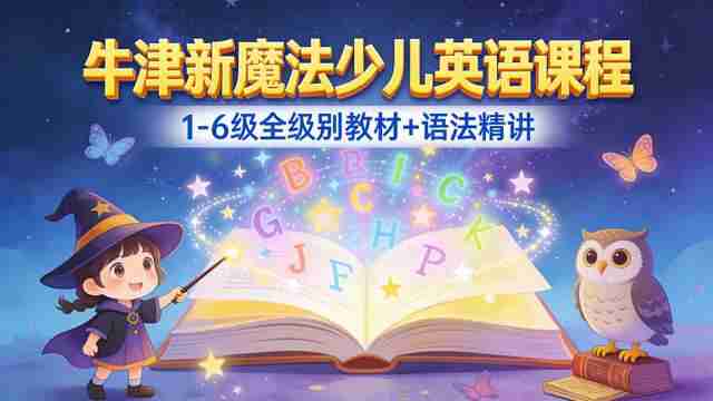 牛津新魔法少儿英语课程， 1-6级全级别教材+语法精讲