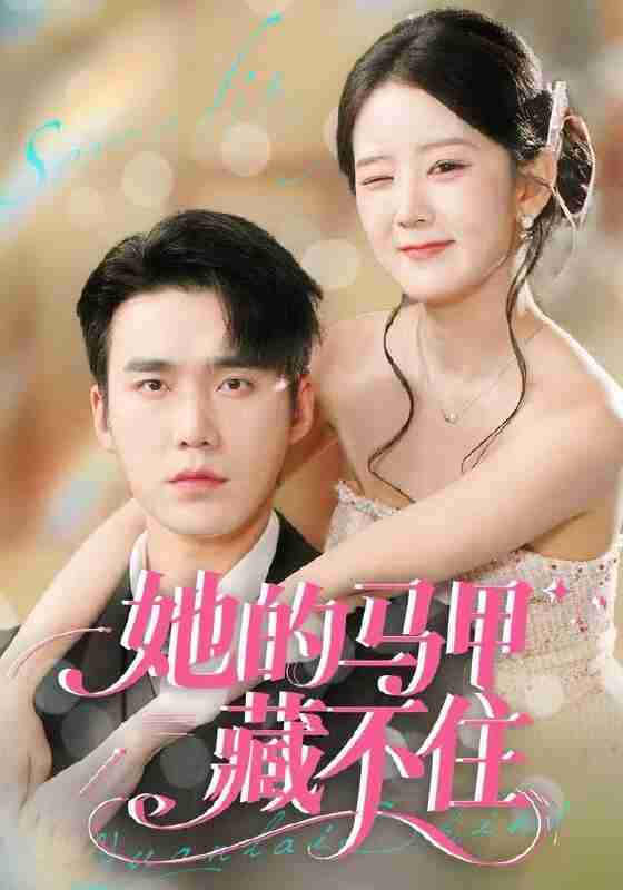 【短剧】她的马甲藏不住（60集全集）宋哲伦＆冯易鑫