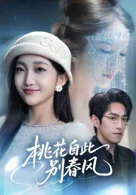 【短剧】桃花自此别春风（62集全集）林可汉＆马菲