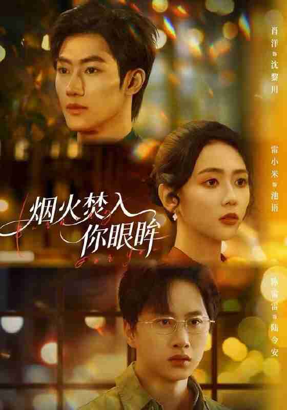 【短剧】烟火焚入你眼眸（60集全集）雷小米＆肖洋