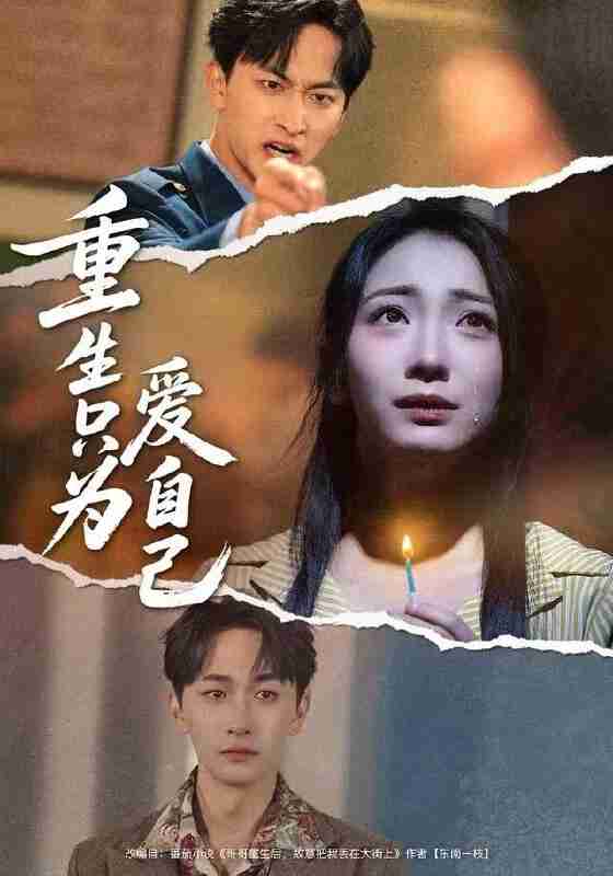 【短剧】重生只为爱自己（60集全集）耿池苏＆毛祁生