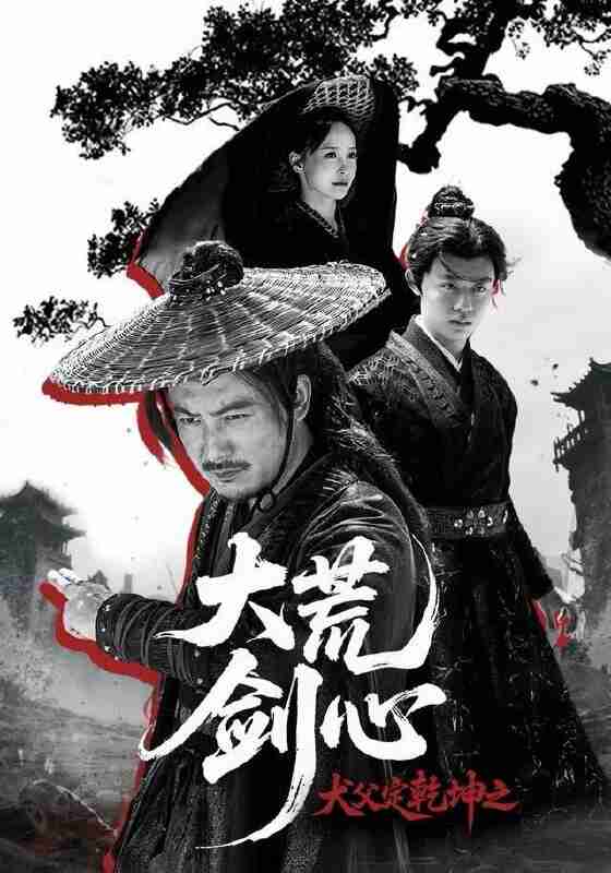 【短剧】犬父定乾坤之大荒剑心(66集全集)陈贤宇&于浩