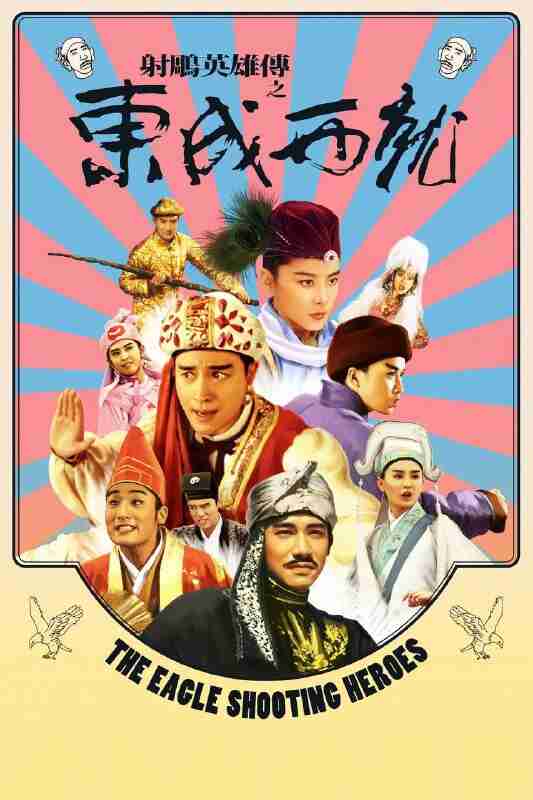 射雕英雄传之东成西就(1993)【蓝光原盘 REMUX】【国粤双语】【内封简繁】