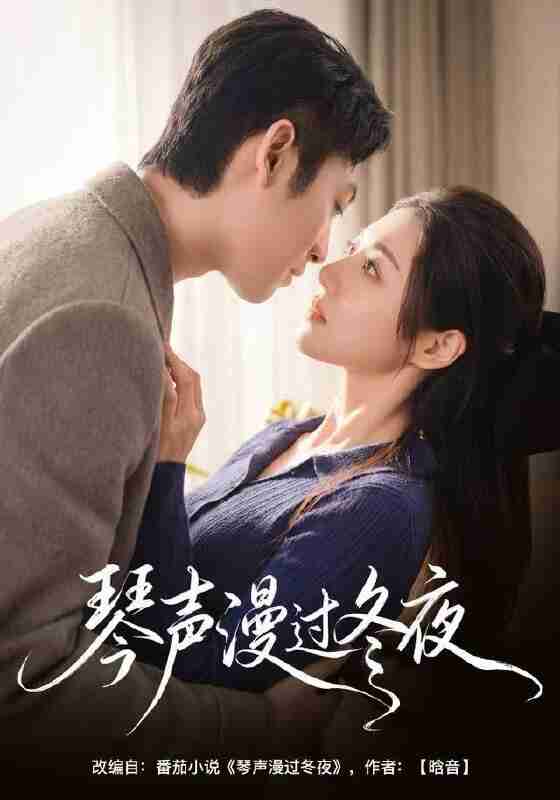【短剧】琴声漫过冬夜(61集全集)汐炎&蔡明哲