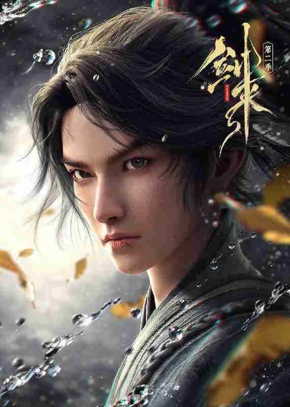 剑来 第二季(2025)4K 臻彩MAX 10bit 首更03集