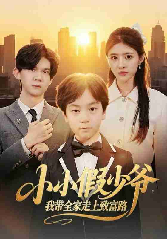 【短剧】小小假少爷，我带全家走上致富路（80集全集）郝婉彤＆郭浩铭
