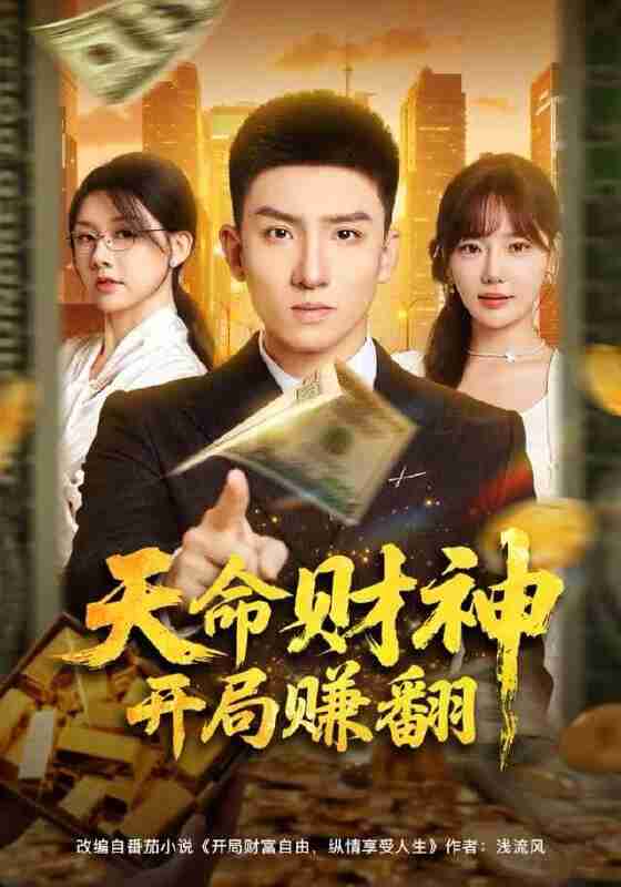 【短剧】天命财神开局赚翻（80集全集）霍文琦＆常文景