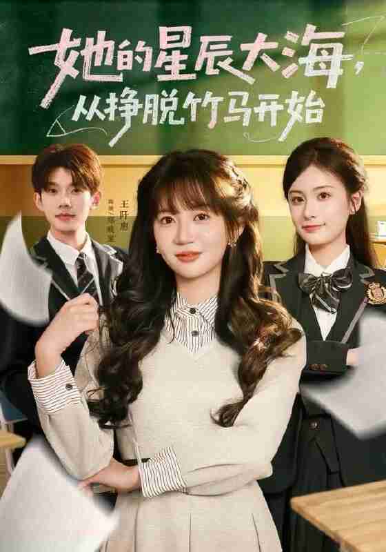 【短剧】她的星辰大海,从挣脱竹马开始(60集全集)王阡惠&何钊远