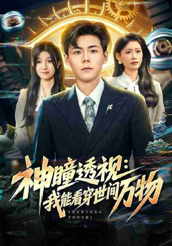 【短剧】神瞳透视:我能看穿世间万物(74集全集)郭建清&陈诺