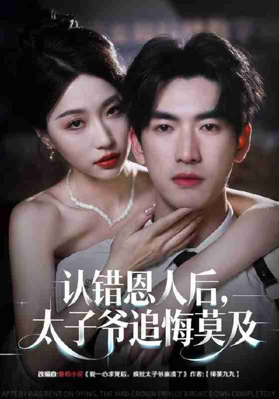 【短剧】认错恩人后,太子爷追悔莫及(55集全集)瑞子&禹星臣