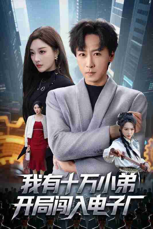【短剧】我有十万小弟开局闯入电子厂(70集全集)李星辰&张棠