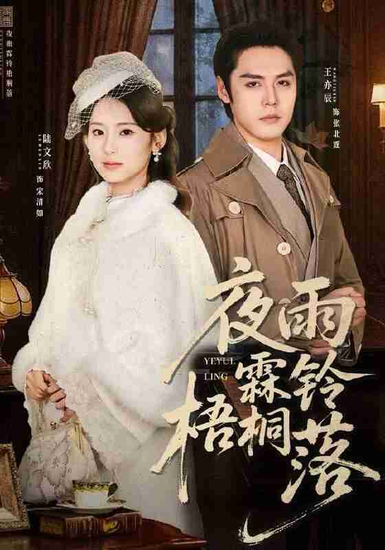 【短剧】夜雨霖铃梧桐落＆烽火错爱（51集全集）王亦辰＆陆文欣