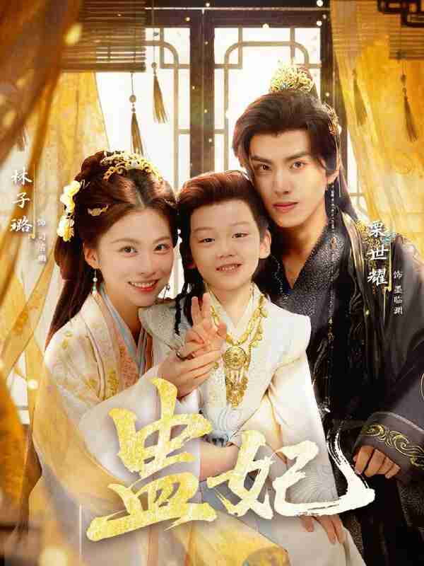 【短剧】盅妃（70集全集）栗世耀＆林子璐＆华文婷