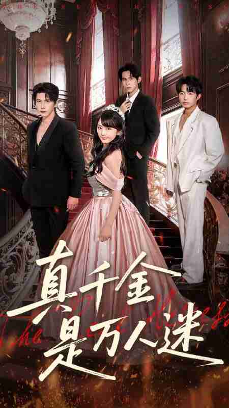 【短剧】真千金是万人迷（100集全集）赵子络＆徐波滴（万喜）